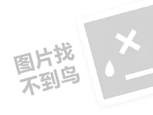 九度企业网站推广软件 OPI指甲油代理费是多少钱？（创业项目答疑）